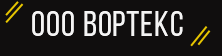 Вортекс