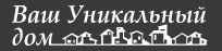 Ваш Уникальный Дом