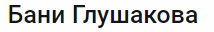 Бани Глушакова