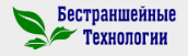 Бестраншейные технологии