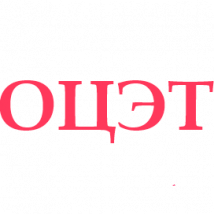 ОЦЭТ