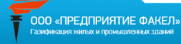 Предприятие Факел