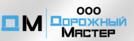 Дорожный мастер