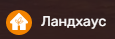 Ландхаус
