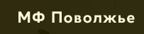 Мастерфайбр Поволжье