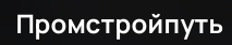 Промстройпуть