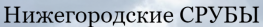 Нижегородские срубы