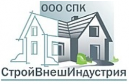 СПК СтройВнешИндустрия