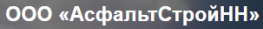 Асфальт Строй НН