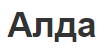 Алда