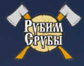 Рубим-Срубы