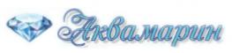 Аквамарин