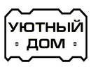 Уютный дом