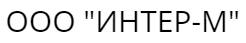 Интер-М