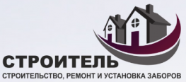 Строитель