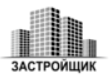 Застройщик