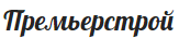 Премьерстрой