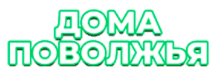 Дома Поволжья