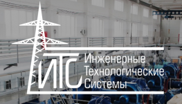 Инженерные Технологические Системы