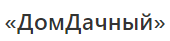 ДомДачный