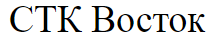 СТК Восток