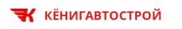 КёнигАвтоСтрой