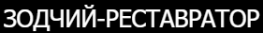 Зодчий-реставратор