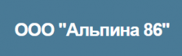 Альпина 86