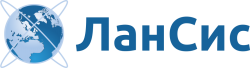 ЛанСис