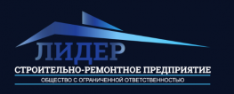 Строительно-ремонтное предприятие Лидер