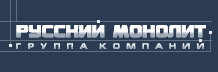Русский монолит