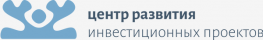 Центр развития инвестиционных проектов