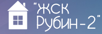 Рубин-2