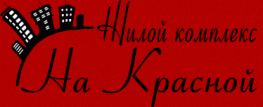 ЖК На Красной