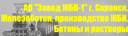 Завод железо-бетонных конструкций-1