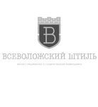 Всеволожский Штиль