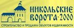Никольские ворота-2000