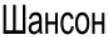 Шансон